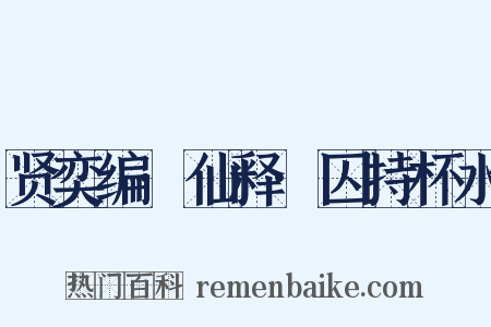 贤奕编·仙释·囚持杯水是什么意思的图片